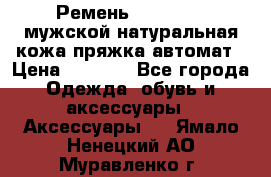 Ремень Millennium мужской натуральная кожа,пряжка-автомат › Цена ­ 1 200 - Все города Одежда, обувь и аксессуары » Аксессуары   . Ямало-Ненецкий АО,Муравленко г.